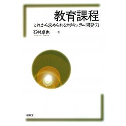 教育課程―これから求められるカリキュラム開発力 [単行本]