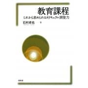 教育課程―これから求められるカリキュラム開発力 [単行本]