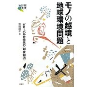 モノの越境と地球環境問題―グローバル化時代の"知産知消"(地球研叢書) [単行本]