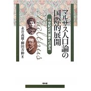 マルサス人口論の国際的展開―19世紀近代国家への波及 [単行本]