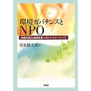 環境ガバナンスとNPO―持続可能な地域社会へのパートナーシップ [単行本]