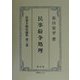 民事紛争処理(民事手続法論集〈第3巻〉) [全集叢書]
