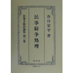 民事紛争処理(民事手続法論集〈第3巻〉) [全集叢書]