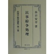 民事紛争処理(民事手続法論集〈第3巻〉) [全集叢書]