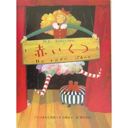 赤いくつ―アンデルセン童話 [絵本]