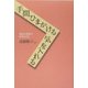 手間ひまかける気を入れる―家族が家族であるために [単行本]