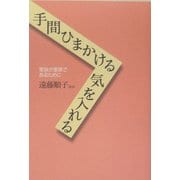 手間ひまかける気を入れる―家族が家族であるために [単行本]