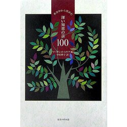 世界中から集めた深い知恵の話100 [単行本]