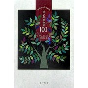世界中から集めた深い知恵の話100 [単行本]