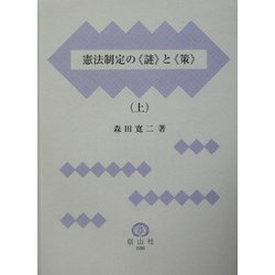 憲法制定の"謎"と"策"〈上〉 [単行本]