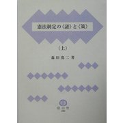 憲法制定の"謎"と"策"〈上〉 [単行本]