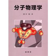 分子物理学 [単行本]