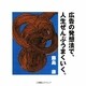 広告の発想法で、人生ぜんぶうまくいく。 [単行本]