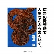 広告の発想法で、人生ぜんぶうまくいく。 [単行本]