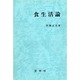 食生活論 [単行本]