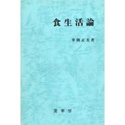 食生活論 [単行本]