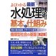図解入門 よくわかる最新水処理技術の基本と仕組み 第2版 (How-nual Visual Guide Book) [単行本]