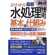 図解入門 よくわかる最新水処理技術の基本と仕組み 第2版 (How-nual Visual Guide Book) [単行本]