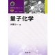 量子化学(物理化学入門シリーズ) [単行本]
