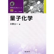 量子化学(物理化学入門シリーズ) [単行本]