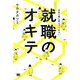 就職のオキテ―先生も教えてくれない [単行本]