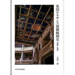 英国ルネサンス演劇統制史－検閲と庇護 [単行本]