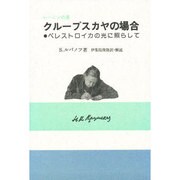 レーニンの妻クループスカヤの場合―ペレストロイカの光に照らして