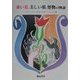 赤い花と美しい娘と怪物の物語 [単行本]