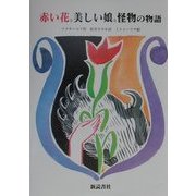 赤い花と美しい娘と怪物の物語 [単行本]
