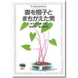 妻を帽子とまちがえた男(サックス・コレクション) [全集叢書]