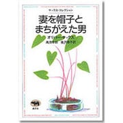 妻を帽子とまちがえた男(サックス・コレクション) [全集叢書]