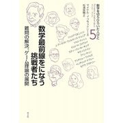 数学最前線をになう挑戦者たち―難問の解決、ゲーム理論の展開(数学を切りひらいた人びと〈5〉) [全集叢書]