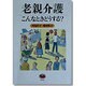 老親介護こんなときどうする? [単行本]