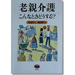 老親介護こんなときどうする? [単行本]