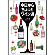 今日からちょっとワイン通 [単行本]
