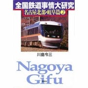 全国鉄道事情大研究―名古屋北部・岐阜篇〈2〉 [単行本]