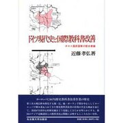 ドイツ現代史と国際教科書改善―ポスト国民国家の歴史意識 [単行本]
