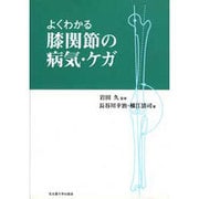 よくわかる膝関節の病気・ケガ [単行本]