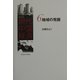 地域の発展(シリーズ現代中国経済〈6〉) [全集叢書]