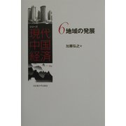 地域の発展(シリーズ現代中国経済〈6〉) [全集叢書]