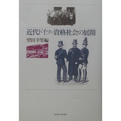 近代ドイツ=資格社会の展開 [単行本]