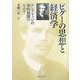 ピグーの思想と経済学―ケンブリッジの知的展開のなかで [単行本]