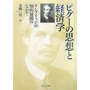 ピグーの思想と経済学―ケンブリッジの知的展開のなかで [単行本]