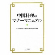 中国料理のマナーマニュアル [単行本]