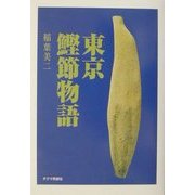 東京鰹節物語 [単行本]
