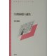 生理休暇の誕生(青弓社ライブラリー) [全集叢書]