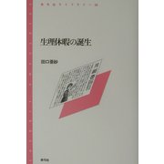 生理休暇の誕生(青弓社ライブラリー) [全集叢書]