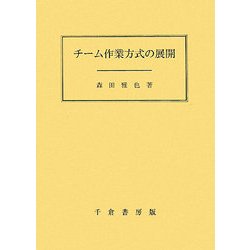 チーム作業方式の展開 [単行本]