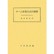 チーム作業方式の展開 [単行本]