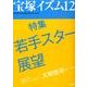 宝塚イズム12－特集　若手スター展望 [全集叢書]